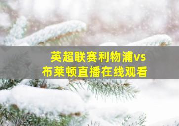 英超联赛利物浦vs布莱顿直播在线观看