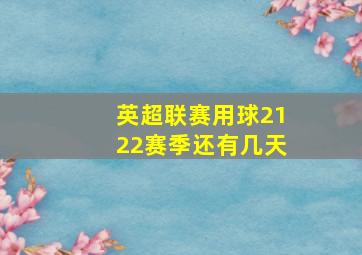 英超联赛用球2122赛季还有几天