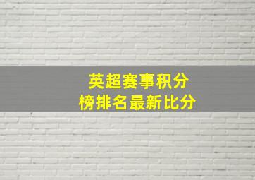 英超赛事积分榜排名最新比分