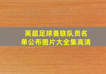 英超足球曼联队员名单公布图片大全集高清