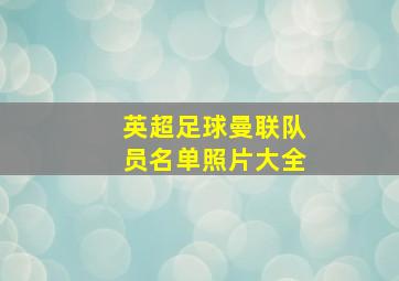 英超足球曼联队员名单照片大全