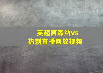 英超阿森纳vs热刺直播回放视频