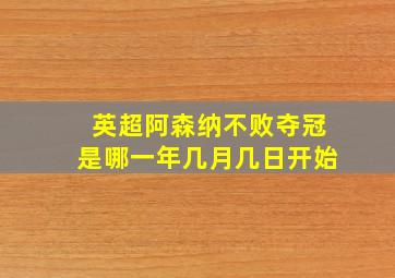 英超阿森纳不败夺冠是哪一年几月几日开始