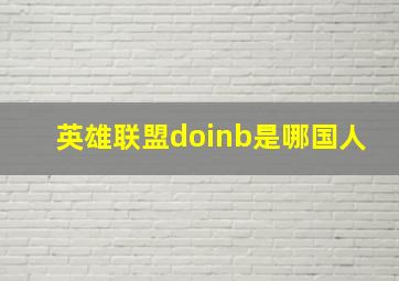 英雄联盟doinb是哪国人