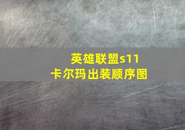 英雄联盟s11卡尔玛出装顺序图