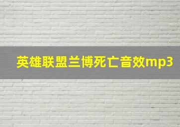 英雄联盟兰博死亡音效mp3