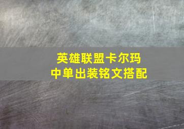 英雄联盟卡尔玛中单出装铭文搭配