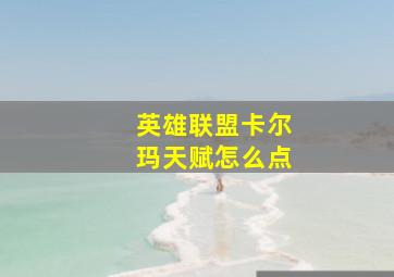 英雄联盟卡尔玛天赋怎么点