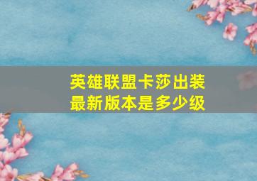 英雄联盟卡莎出装最新版本是多少级