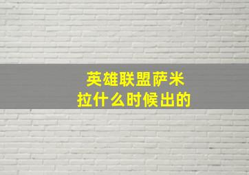 英雄联盟萨米拉什么时候出的