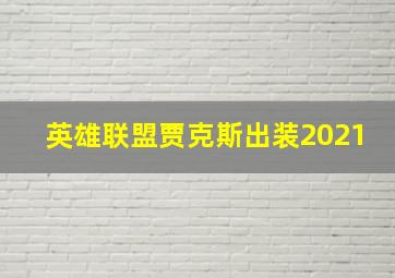 英雄联盟贾克斯出装2021