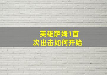 英雄萨姆1首次出击如何开始