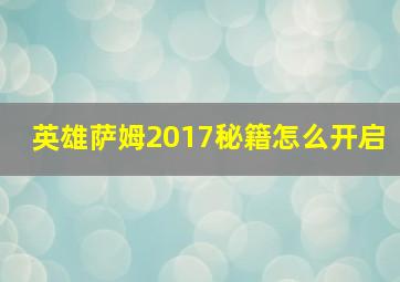 英雄萨姆2017秘籍怎么开启