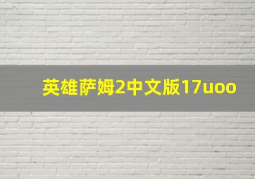 英雄萨姆2中文版17uoo