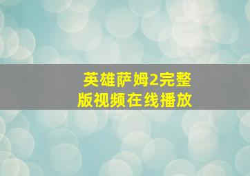 英雄萨姆2完整版视频在线播放