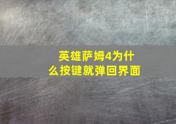 英雄萨姆4为什么按键就弹回界面