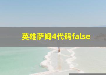 英雄萨姆4代码false