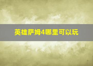 英雄萨姆4哪里可以玩