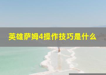 英雄萨姆4操作技巧是什么