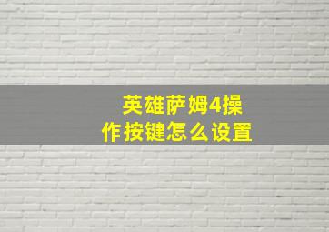 英雄萨姆4操作按键怎么设置