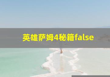 英雄萨姆4秘籍false