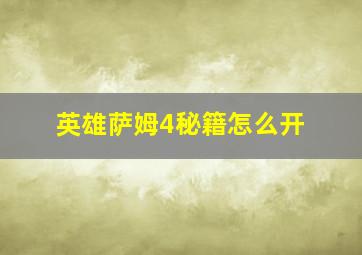 英雄萨姆4秘籍怎么开