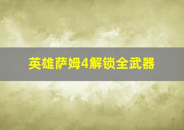 英雄萨姆4解锁全武器