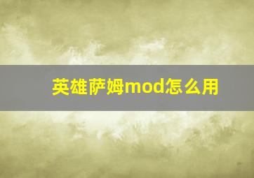 英雄萨姆mod怎么用