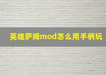 英雄萨姆mod怎么用手柄玩