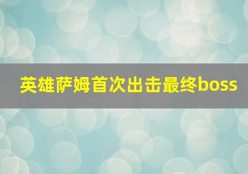 英雄萨姆首次出击最终boss