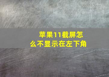 苹果11截屏怎么不显示在左下角