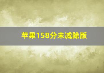 苹果158分未减除版