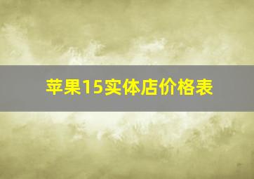 苹果15实体店价格表