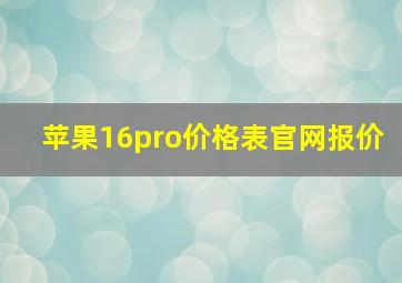 苹果16pro价格表官网报价