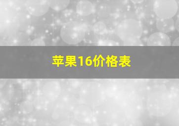 苹果16价格表