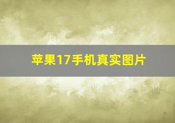 苹果17手机真实图片