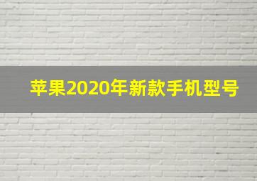 苹果2020年新款手机型号