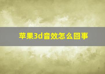 苹果3d音效怎么回事