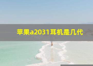 苹果a2031耳机是几代