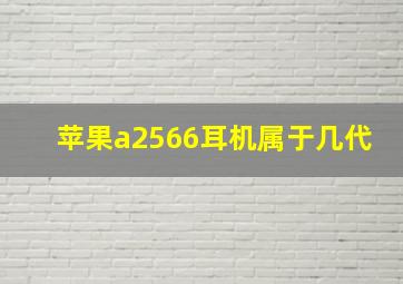 苹果a2566耳机属于几代