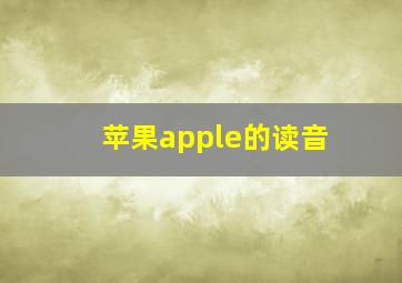 苹果apple的读音