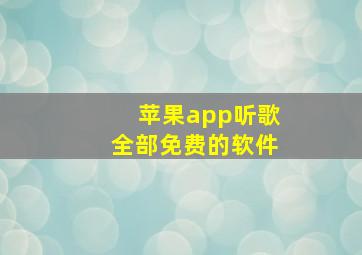 苹果app听歌全部免费的软件