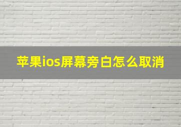 苹果ios屏幕旁白怎么取消