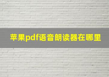 苹果pdf语音朗读器在哪里