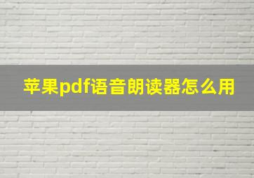 苹果pdf语音朗读器怎么用