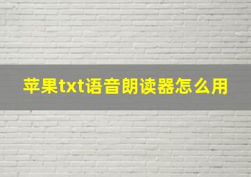 苹果txt语音朗读器怎么用