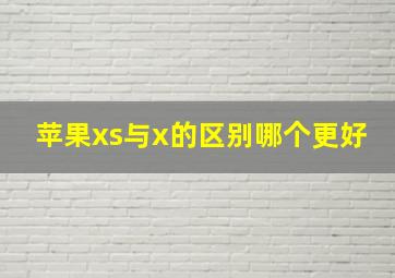 苹果xs与x的区别哪个更好