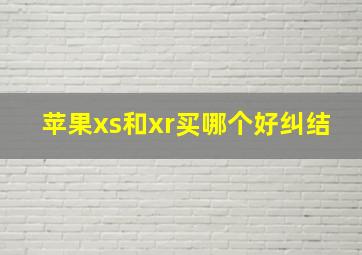 苹果xs和xr买哪个好纠结