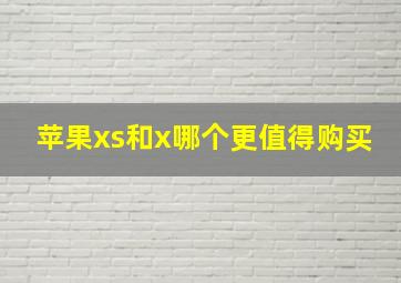 苹果xs和x哪个更值得购买