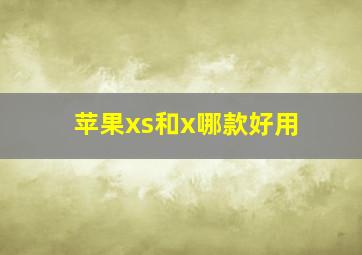 苹果xs和x哪款好用